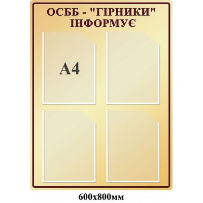 Стенд Информационный ОСББ (беж)