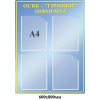 Стенд Информационный  ОСББ(голубой А4)