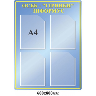 Стенд Информационный  ОСББ(голубой А4)