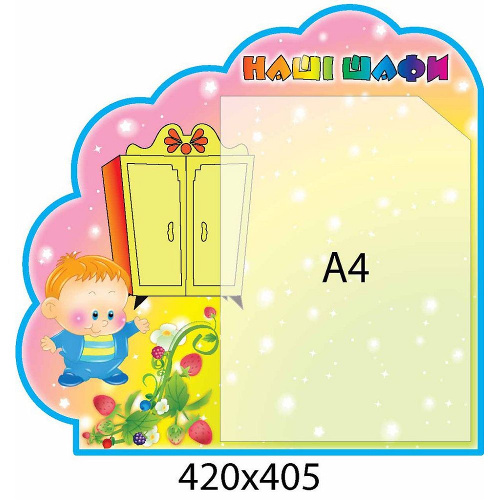 Стенд Наші шафи в формі хмаринки