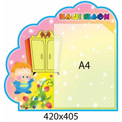 Стенд Наши шкафчики (в форме облачка)