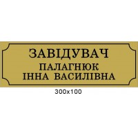 Табличка на дверь (золотистая)