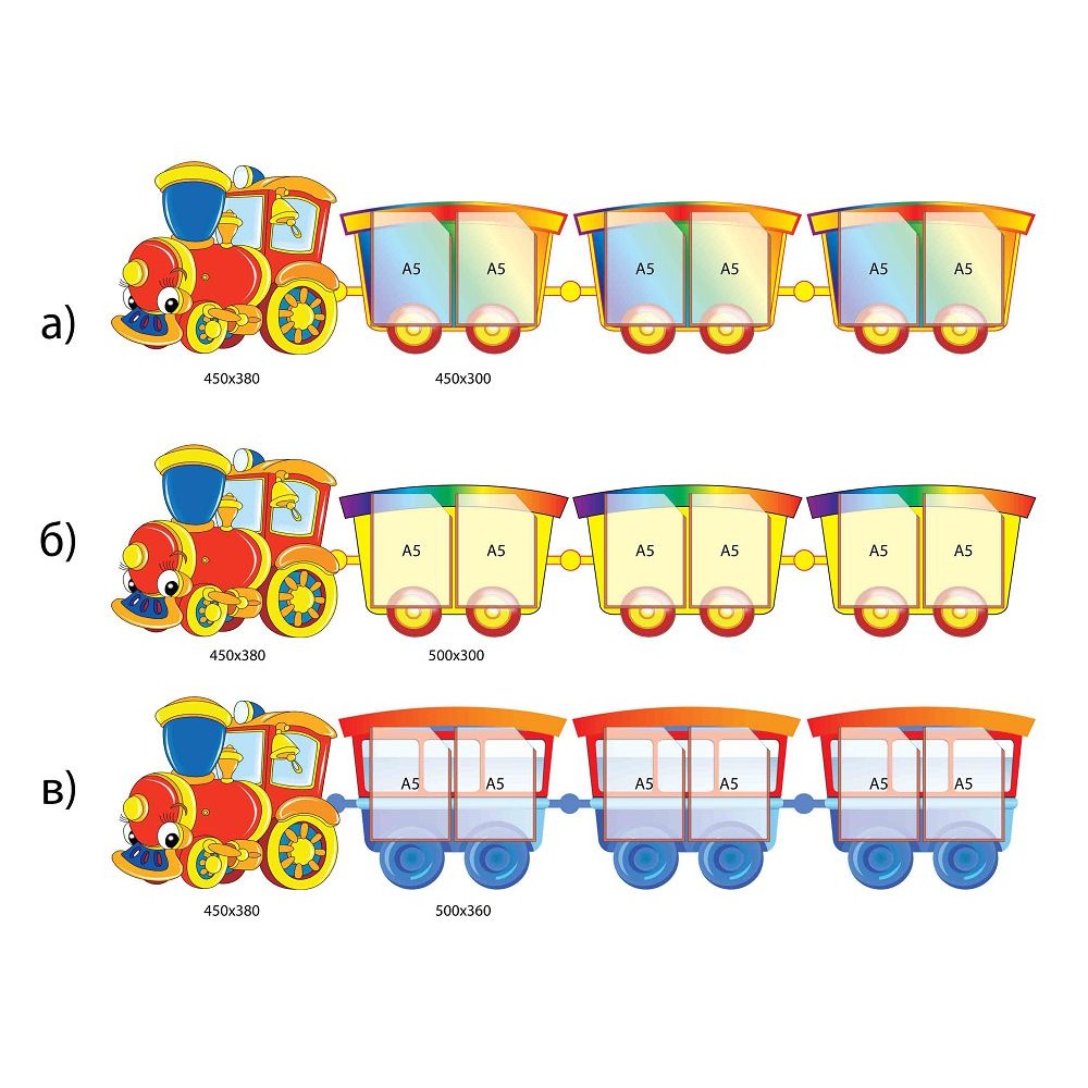 Стенд Паровозики с вагончиками (карман А5)