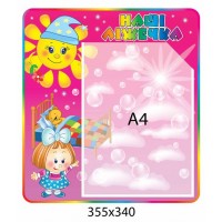 Стенд Наші ліжечка (рожевий)