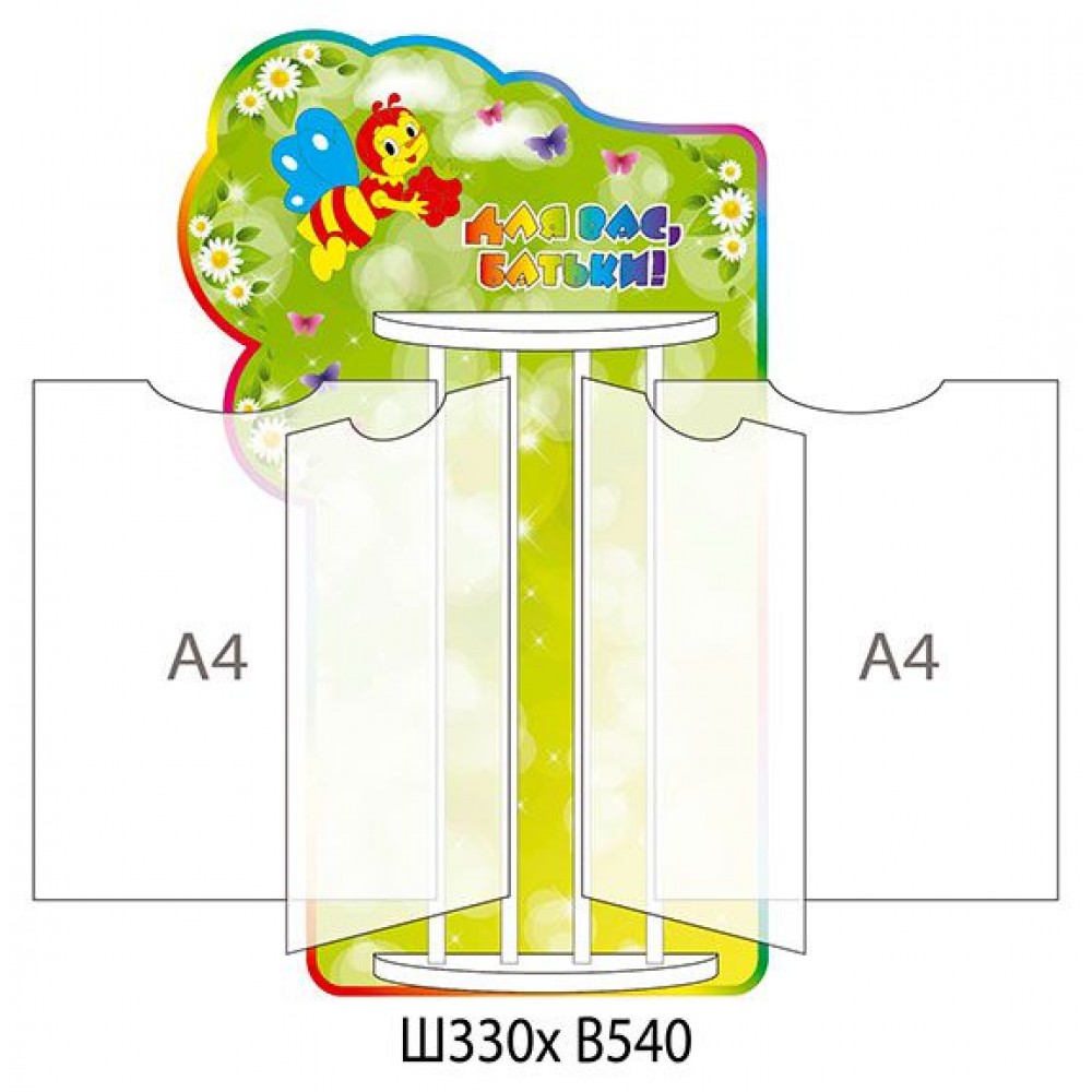 Стенд-книжка Для Вас, родители! Пчелка (А4)