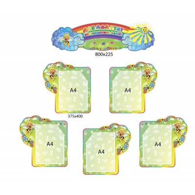 Комплект стендов Пчелка