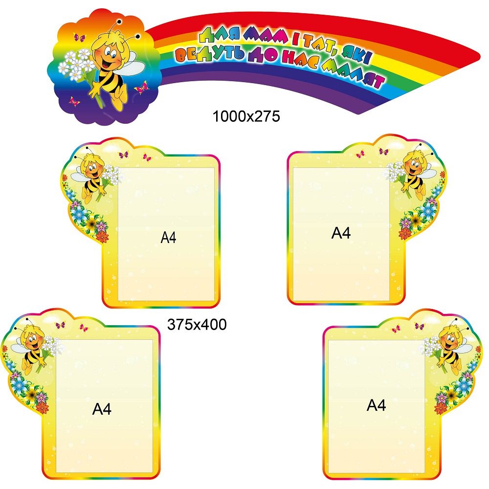 Для вас, родители Пчелка Мая