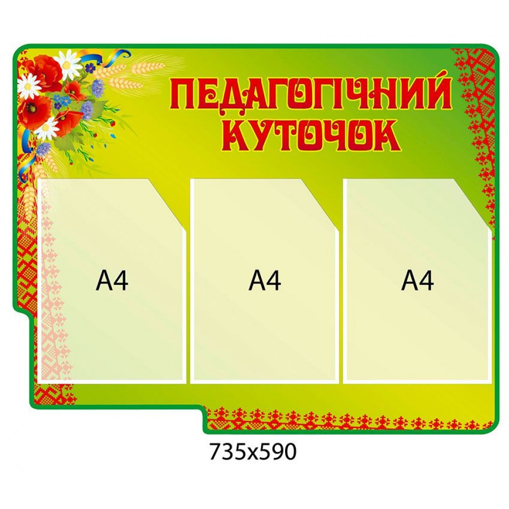 Педагогический уголок