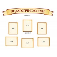 Комплект Педагогические успехи (бежевый)