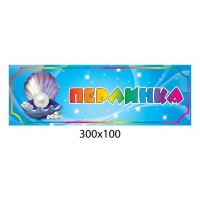 Табличка на дверь для группы Жемчужинка