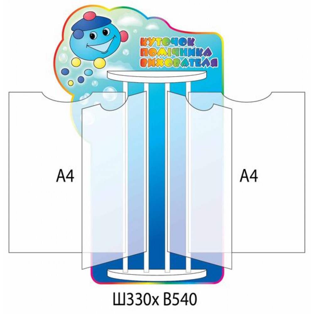 Стенд-книжка Уголок помощника воспитателя Капитошка