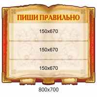 Стенд Пиши правильно Книга