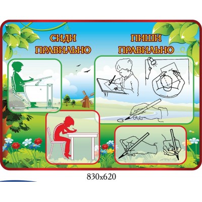 Стенд Сиди, пиши правильно Природа
