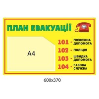 Стенд План эвакуации (горизонтальный А4)