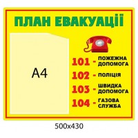 Стенд План эвакуации (вертикальный А4)