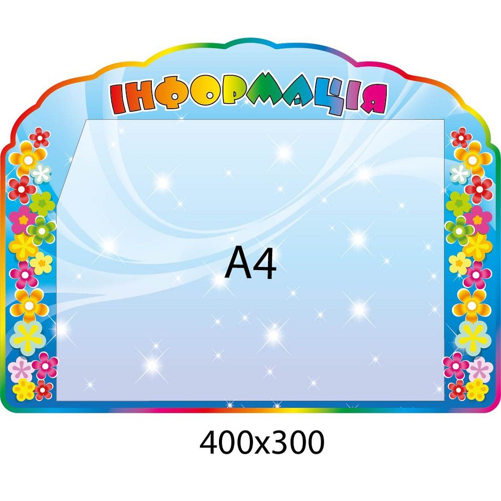 Стенд Информация А4 (горизонтальный)