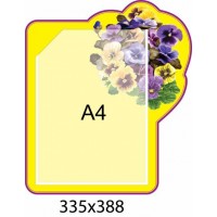 Планшет Фиалка (А4)