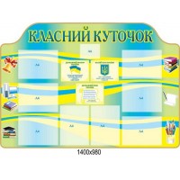 Стенд Классный уголок (в патриотических цветах)