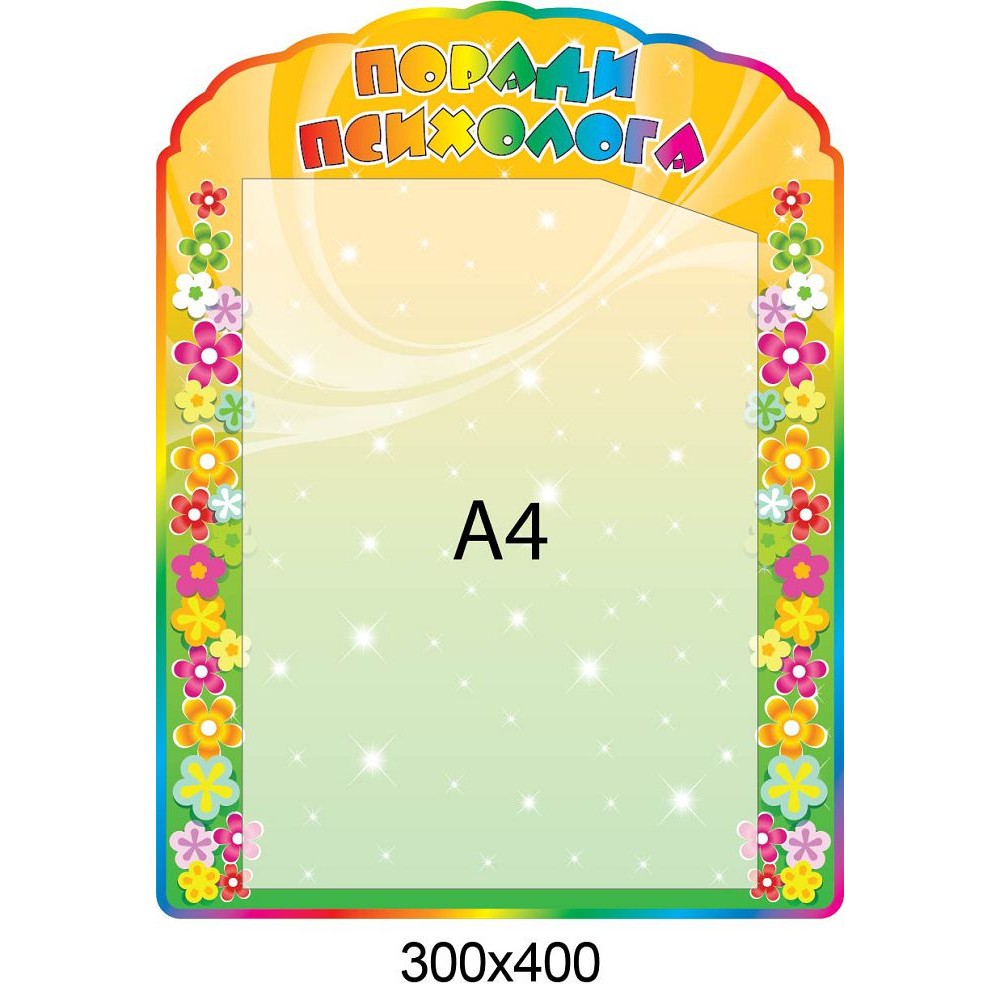 Советы психолога (карман А4)