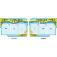 Стенд Начальная школа, школьная жизнь