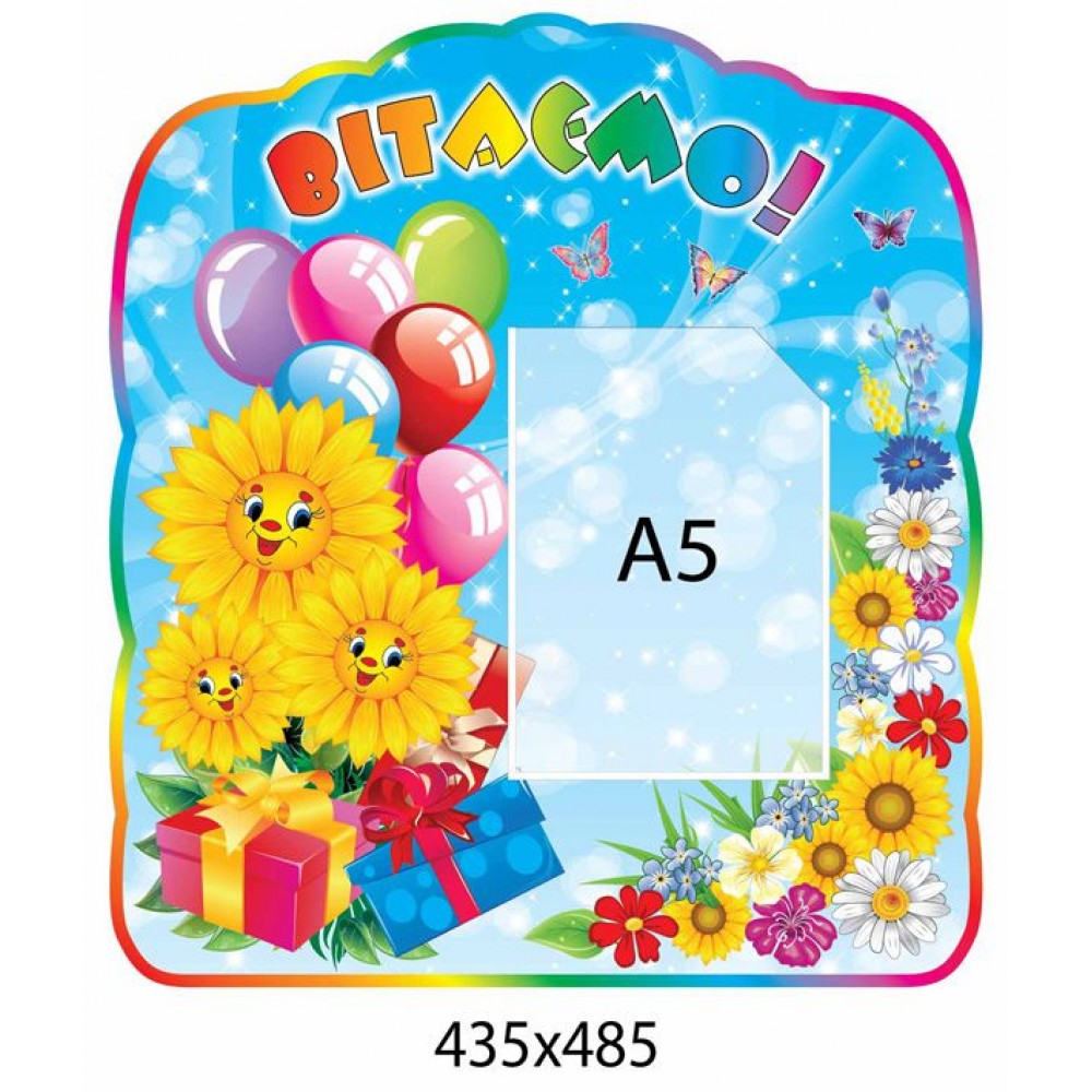 Стенд Вітаємо Соняшники і кульки