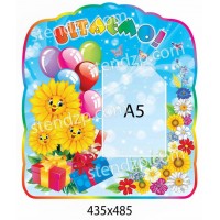 Стенд Поздравляем Цветы подсолнухи