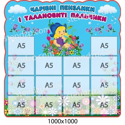 Стенд для детских рисунков Девочка