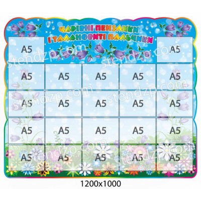 Стенд для детских рисунков (голубой)