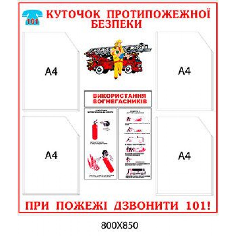 Стенд Уголок противопожарной безопасности