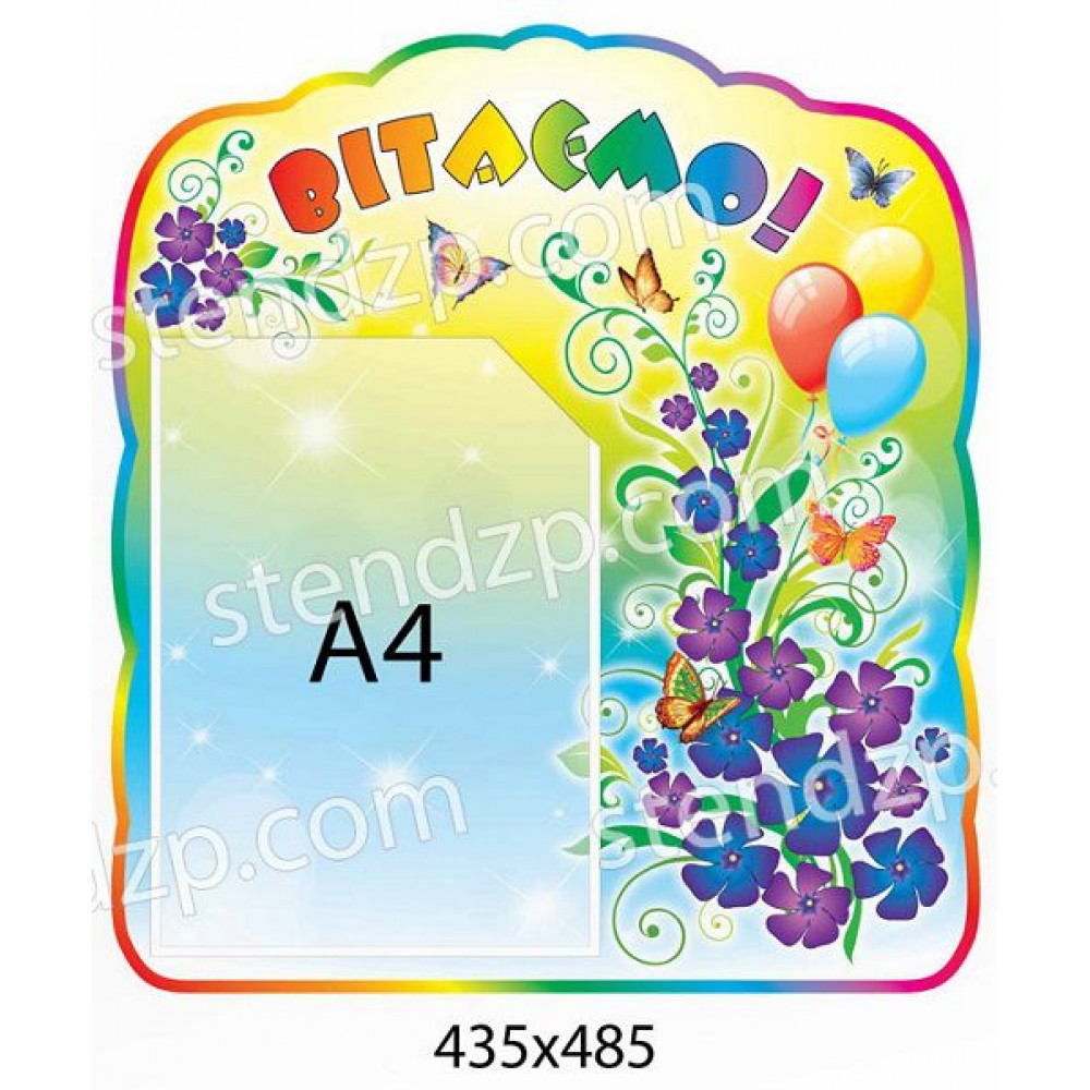 Стенд Поздравляем Барвинок