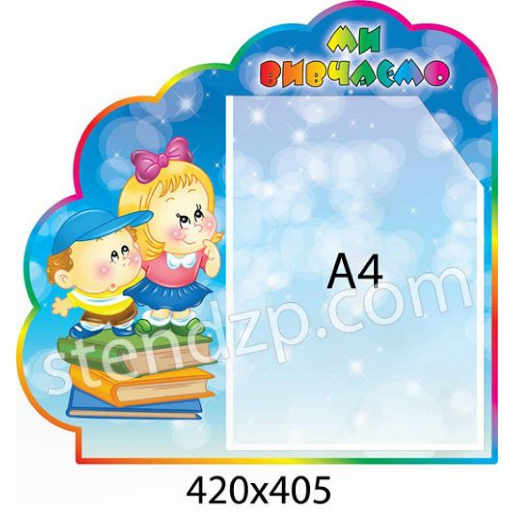 Стенд Мы изучаем Облачко