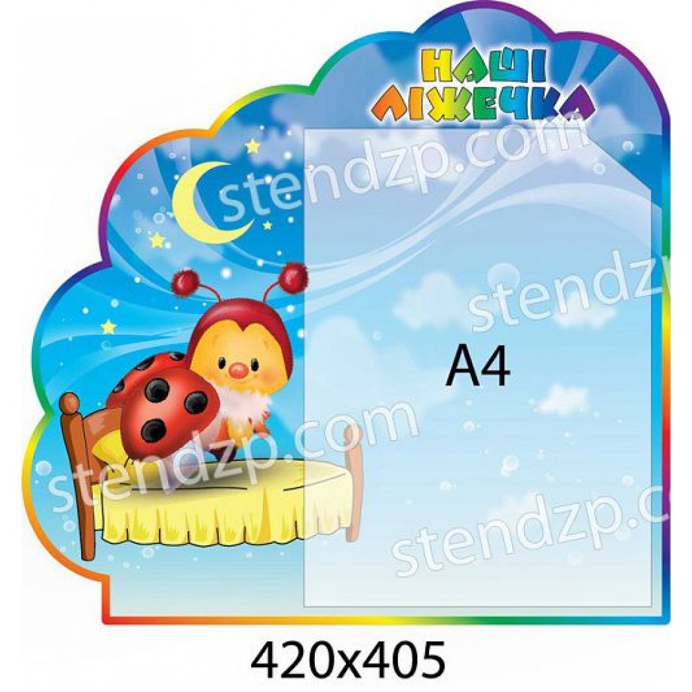 Стенд Наши кроватки Божья коровка