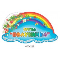 Табличка на дверь Клубничка