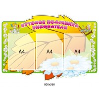 Стенд Уголок помощника воспитателя Листик