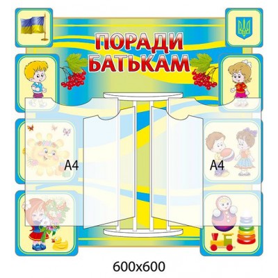 Стенд-книжка Советы родителям 600х600