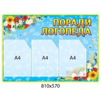 Стенд Советы логопеда (прямоугольный)