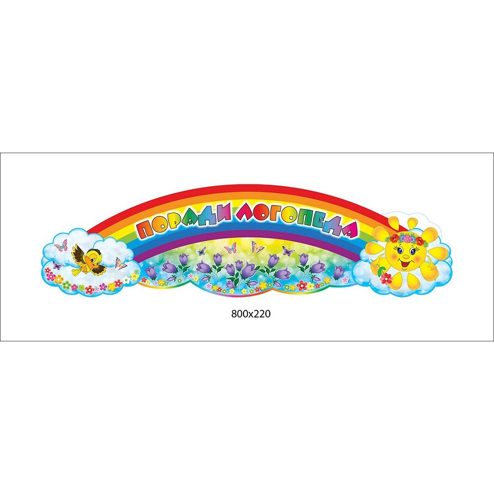 Заголовок Советы логопеда Радуга и солнышко