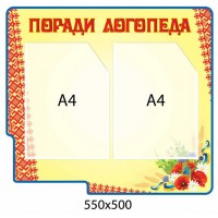 Стенд Советы логопеда в украинском стиле