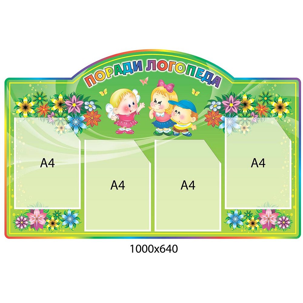 Стенд Советы логопеда (зеленый фон, 4 кармана)