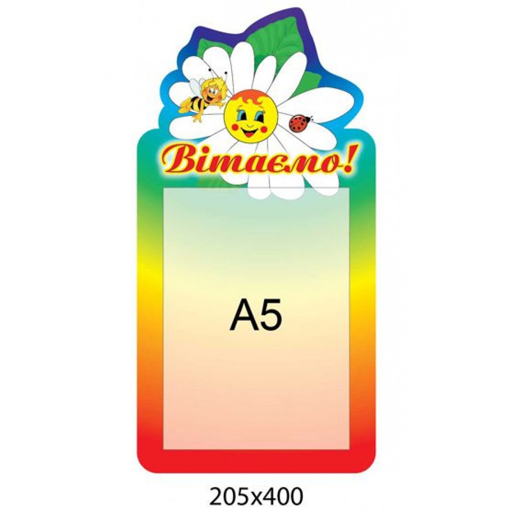 Стенд Поздравляем Ромашка А5