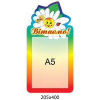 Стенд Поздравляем Ромашка А5
