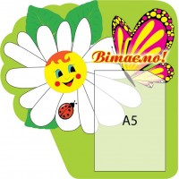 Стенд Поздравляем Ромашка с бабочкой