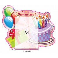 Стенд Поздравляем Тортик и шарики