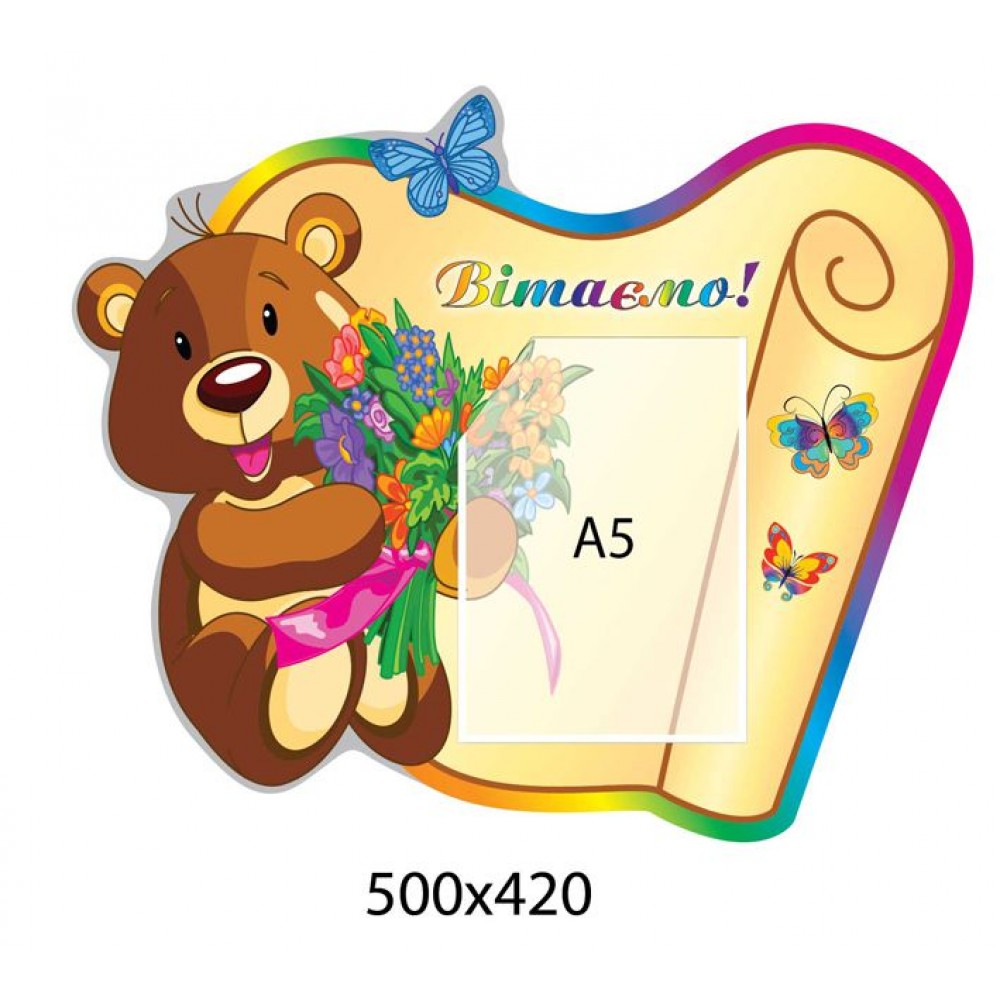 Стенд Поздравляем Мишка на цветном фоне