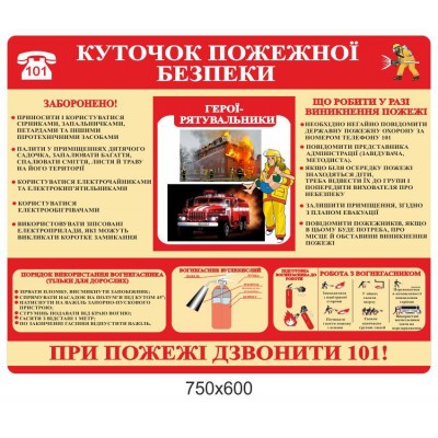 Стенд Уголок пожарной безопасности (красный фон)
