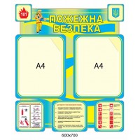 Стенд Пожарная безопасность (сине-желтый)