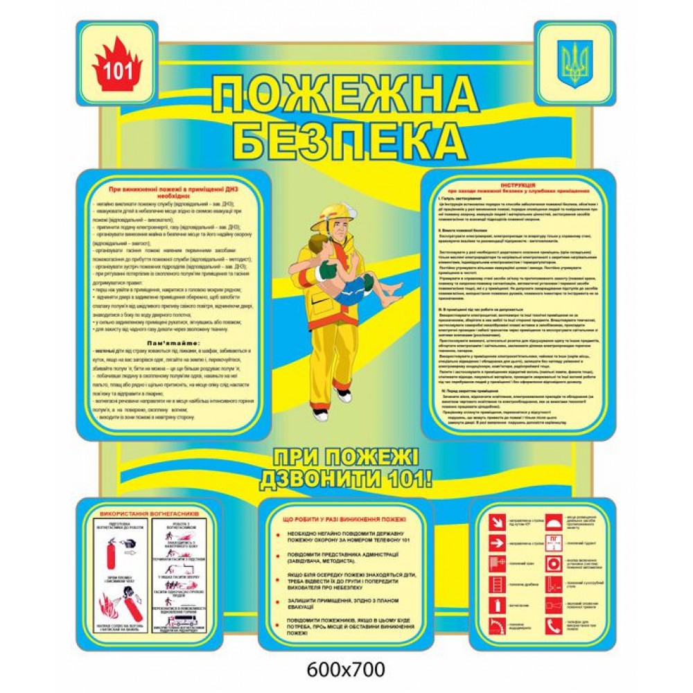 Стенд Пожарная безопасность (желто-синий)