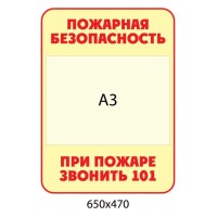 Стенд Пожарная безопасность (с карманом А3)