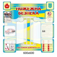 Стенд-книжка Пожарная безопасность А4