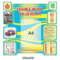 Стенд Пожежна безпека (з інформацією)